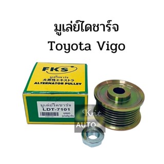 มูเล่ย์ไดชาร์จTOYOTA VIGO 1KD,2KD (ดีเซล)