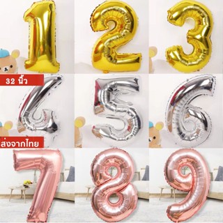 [พร้อมส่ง] ลูกโป่งตัวเลข 0-9 ขนาด 32 นิ้ว มีสีเงิน สีทอง สีพิ้งค์โกลด์  ลูกโป่งฟอยล์ตัวเลข ลูกโป่งวันเกิด