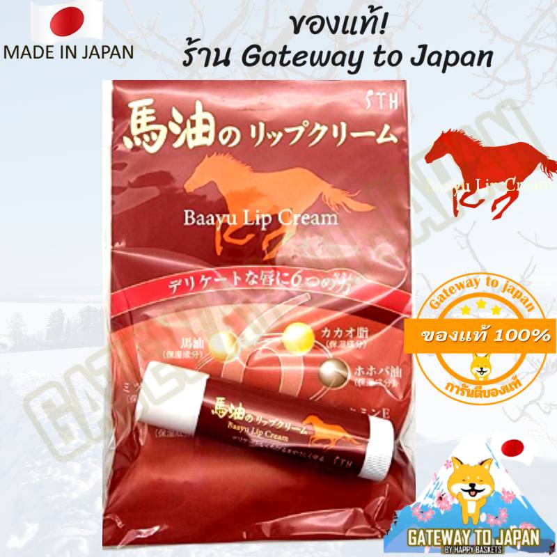 Horse Oil Lip Cream STH 4g  ลิปครีมน้ำมันม้า 100% Made in Japan