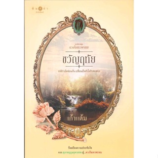 [พร้อมส่ง]หนังสือ ดวงใจเทวพรหม : ขวัญฤทัย#นิยายโรแมนติกไทย,สนพ.พิมพ์คำ,เก้าแต้ม