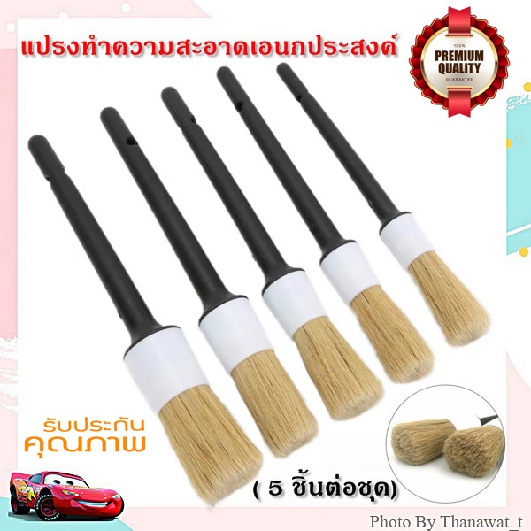 Car Detailing Brush แปรงดีเทลลิ่ง แปรงขนหมู แปรงทำความสะอาดรถยนต์ ชุด 5 ชิ้น (เกรดพรีเมียม)