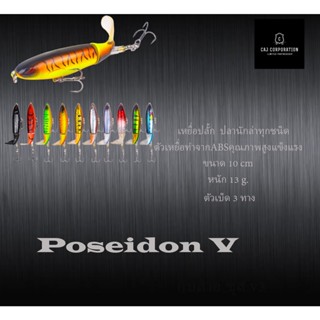 เหยื่อปลอม whopper popper Poseidon v งานทะเล งานน้ำจืด ที่มาแรงสุดตอนนี้ ใช้ได้ทั้งแคส และทรอลิ่ง