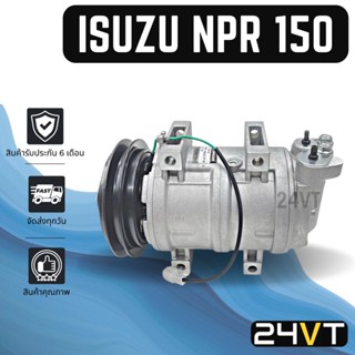 คอมแอร์ อีซูซุ เอ็นพีอาร์ 150 เอ็นเอ็มอาร์ เดก้า เอล์ฟ 720 ISUZU NPR 150 NMR DECA ELF 720 COMPRESSOR คอมใหม่ คอมเพรสเซอ