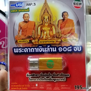 usb บทสวดมนต์ พระคาถาเงินล้าน 108 จบ mp3 usb scp 157