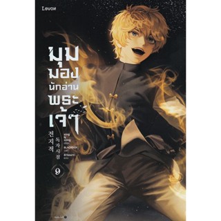 Se-ed (ซีเอ็ด) : หนังสือ มุมมองนักอ่านพระเจ้า เล่ม 9