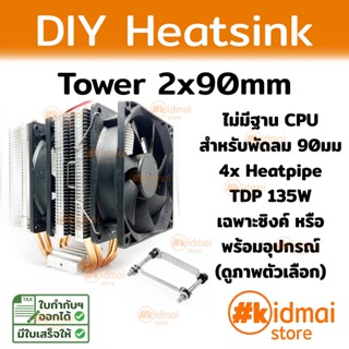 Tower Heatsink ระบายความร้อน 4 ท่อ 2x90mm สำหรับ DIY