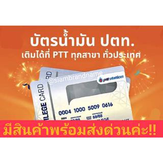 บัตรเติมน้ำมัน ปตท. PTT Card​ ล็อตใหม่!!