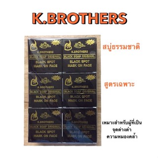 แท้ 100% K.BROTHERS เค บราเทอร์ สบู่ธรรมชาติ สูตรเฉพาะ* 50 กรัม/ก้อน แพ็ค 12 ก้อน