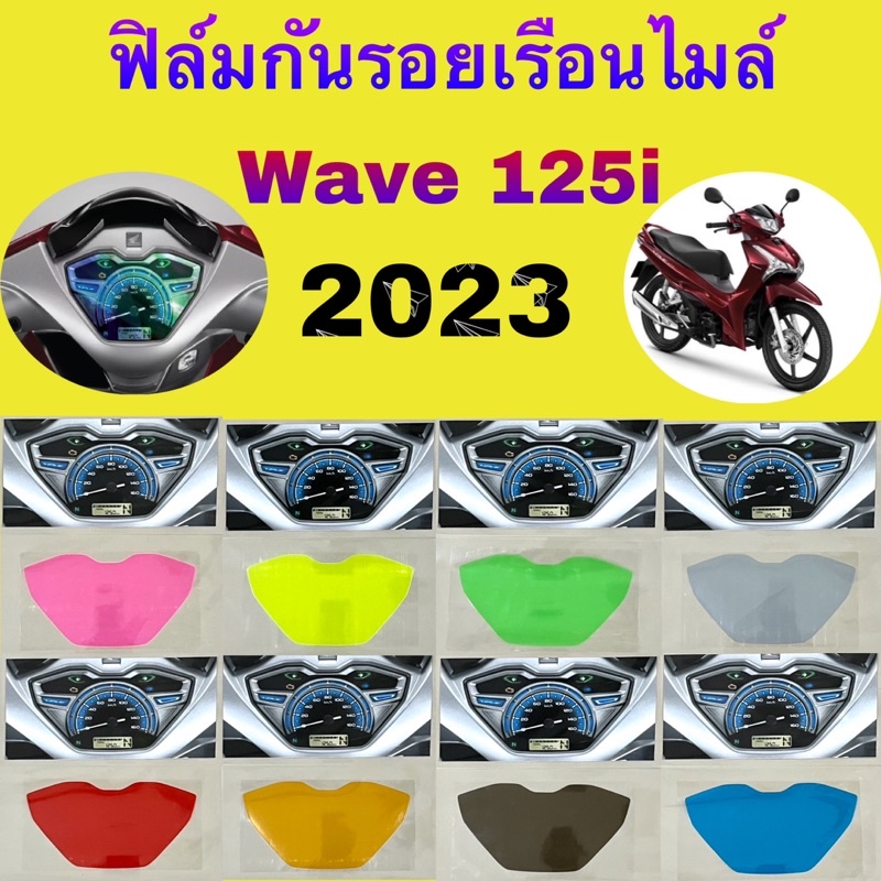 Honda Wave 125i LED ปี 2023-2024 ฟิล์มกันรอยเรือนไมล์ ฟิล์มกันรอยบังลม ฟิล์มกันรอยมอเตอร์ไซค์ อย่างดีกันรอยได้