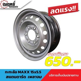 กะทะล้อ สแตนดาร์ด (D-Max) ขอบ 15" บรรทุกได้กว่า 1 ตันต่อใบ ใส่ (เพลาจม) 15x5.5 6 รู แถมจุ๊ปเหล็ก รับประกัน 3 เดือน