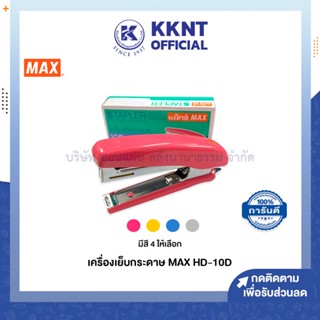 💙KKNT | เครื่องเย็บกระดาษ MAX แม็กซ์ HD-10D มีให้เลือก 4 สี (ราคา/กล่อง)