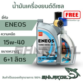 ENEOS TURBO DIESEL CK-4 15W-40 เอเนออส เทอร์โบ ดีเซล CK-4 15W-40 6+1 ลิตร แถมเสื้อ 1 ตัว (ฟรีกรองเครื่อง)