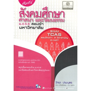 [พร้อมส่ง]หนังสือ คัมภีร์สังคมม.4-5-6 สอบเข้ามหาวิทยาลัย(ห#Entrance,สนพ.พ.ศ.พัฒนา,วิทยา ปานะบุตร