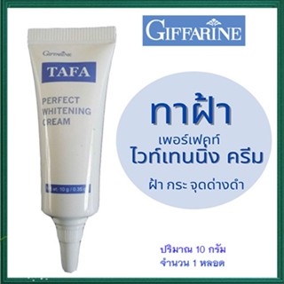 ของแท้✅แก้ฝ้าหน้าใสครีมทาแก้ฝ้ากิฟฟารีนTAFAให้ผิวกลับแลดูกระจ่าง/จำนวน1หลอด/รหัส14004/ปริมาณ10กรัม❤Atv6