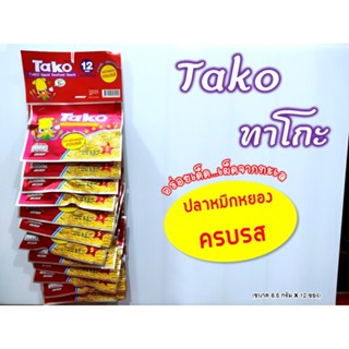 ทาโกะ Tako ปลาหมึกหยองครบรส อร่อยเด็ด...เผ็ดจากทะเล (ขนาด 6.5 กรัม x 12 ซอง)