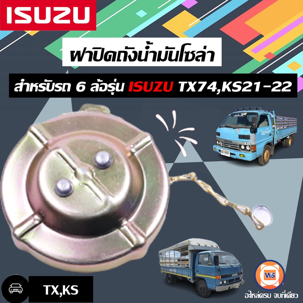 Isuzu ฝาปิดถังน้ำมันโซล่า สำหรับรถ 6 ล้อรุ่น TX74,KS21-22