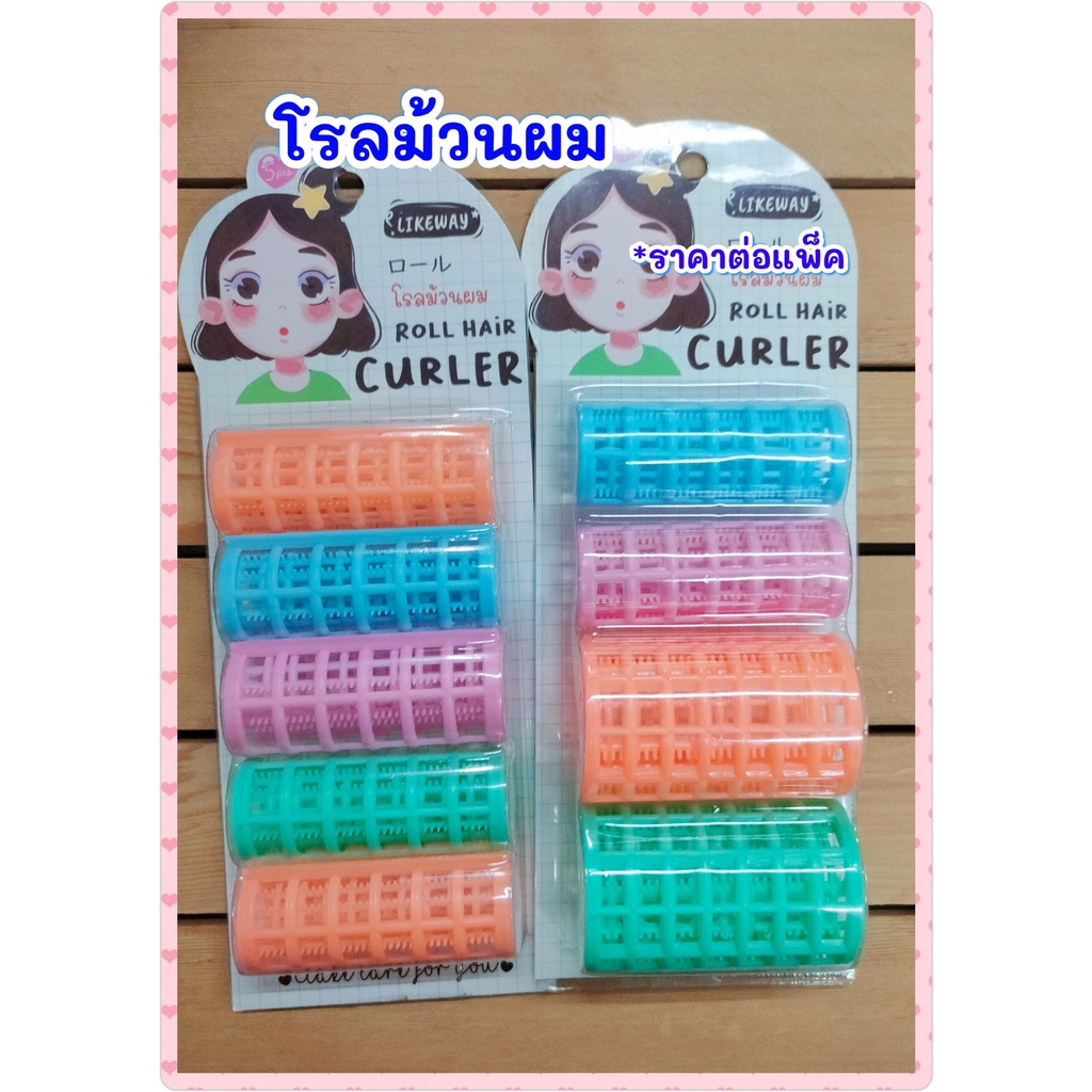 โรลม้อนผม (ราคาต่อแพ็ค) โรลเพิ่มวอลลุ่ม โรลม้วนผมลอนโรลยกผม โรลม้วนผมหน้าม้า โรลแต่งผม ที่ม้วนผม ที่ม้วนผมลอน แกนทำผมลอ