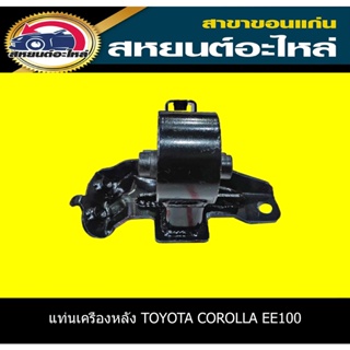 IR ยางแท่นเครื่องหลัง TOYOTA COROLLA EE100 12372-15171