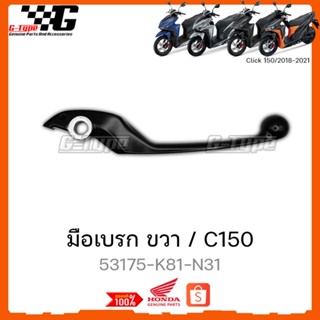 มือเบรกขวา Click150i (2018-2022) ของแท้เบิกศูนย์ by Gtypeshop อะไหลแท้ Honda Yamaha (พร้อมส่ง)  53175-K81-N31