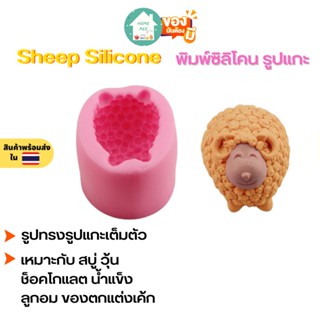 🔥ถูกและดี-พร้อมส่ง🔥 พิมพ์ซิลิโคน Sheep Silicone ซิลิโคน แกะ  พิมพ์วุ้น พิมพ์สบู่ พิมพ์ขนม ช็อคโกแลต พิมพ์ซิลิโคนจิ๋ว