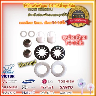 ชุดซ่อมพัดลม 14-16นิ้ว แหวนรองบูช แผ่นเหล็กรองบูช ผ้าซับน้ำมัน ปลอกแกนพัดลม 8mm.-9mm.