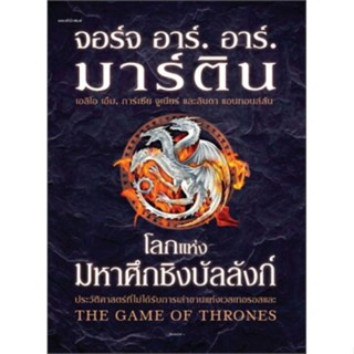 โลกแห่งมหาศึกชิงบัลลังก์ (ใหม่/ปกแข็ง)ผู้เขียน: จอร์จ อาร์. อาร์. มาร์ติน หมวดหมู่: นิยาย , นิยายแฟนตาซี