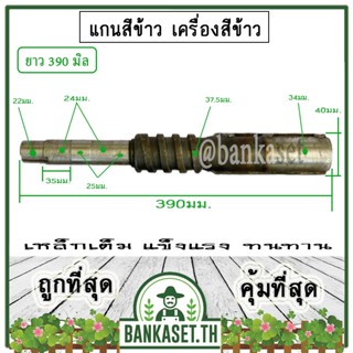 เพลาสีข้าว แกนสีข้าว เครื่องสีข้าว อะไหล่เครื่องสีข้าว ยาว 390 มม. (อย่างดี)