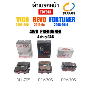 [COMPACT ทุกเกรด] ผ้าเบรคหน้า TOYOTA REVO 4WD, PRERUNNER (ยกสูง) CAB,4ประตู ปี2015-2022 #DPM-705 #DEX-705 #DLL-705