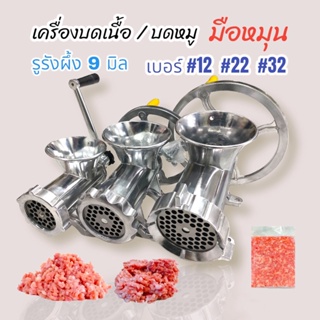 เครื่องบดเนื้อ / บดหมู แบบมือหมุน MONTA มีให้เลือก 3 ขนาด #12 #22 #32