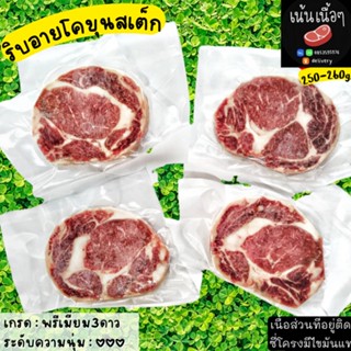 ริบอายสเต็ก 250กรัม/ชิ้น โคขุนไทย คัดนุ่ม เกรดพรีเมี่ยม (ฮาลาล)