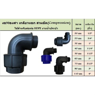 ข้องอ 90 เกลียวนอก ข้องอ 90 เกลียวใน compression ขนาด 20*1/2” 25*3/4” 32*1” 40*11/4” 50*11/2”