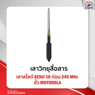 เสาสไลด์ KENJI 10 ท่อน 245 MHz ขั้ว MOTOROLA ใช้สำหรับ Motorola Commander 245 / CP246i