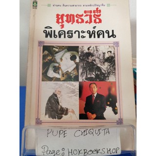 ยุทธวิธีพิเคราะห์คน / สวี่เจ๋อเหยียน / หนังสือจิตวิทยา / 4พย.