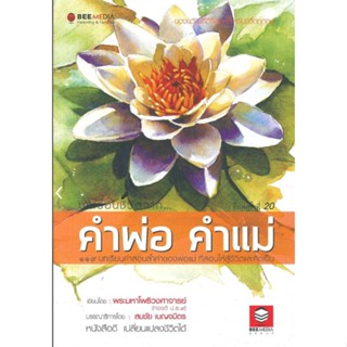 บทเรียนชีวิตจาก คำพ่อ คำแม่ 119