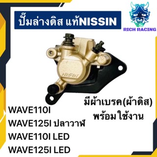 ปั๊มล่างเดิม NISSIN WAVE110I WAVE125Iปลาวาฬ WAVE110I LED WAVE125I LED พร้อมผ้าดิส แท้NISSIN