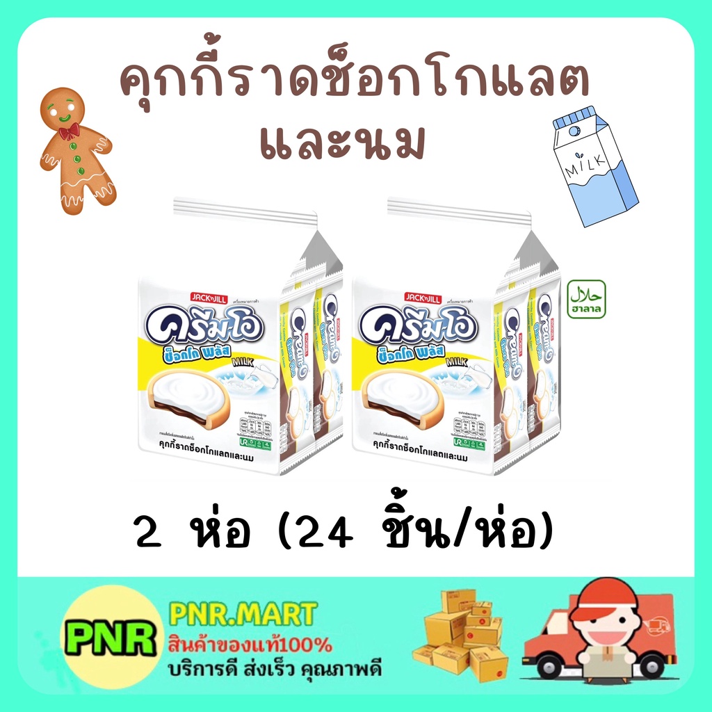PNR.mart2x(24ชิ้น) cream-o cookie chocolate milk sanck ครีมโอ คุกกี้ราดช็อกโกแลตและนม  ขนมฮาลาล ขนม 