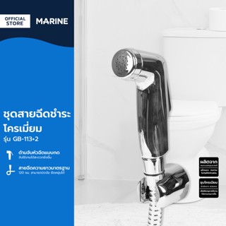 MARINE ชุดสายฉีดชำระ โครเมี่ยม รุ่น GB-113+2 |ZWF|