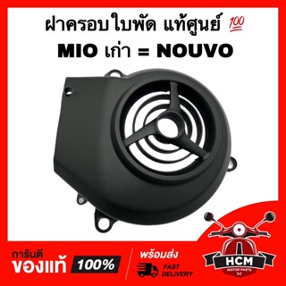 ฝาครอบใบพัด MIO เก่า / NOUVO / มีโอ / นูโว แท้ศูนย์ 💯 5MY-E2653-00