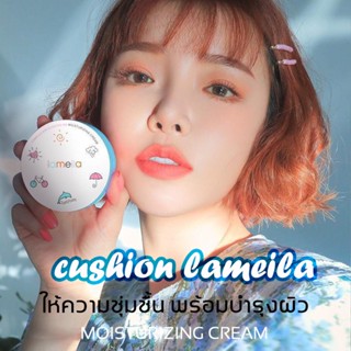 💙 คุชชั่น  ตลับฟ้า cushion lameila ปกปิดดีเยี่ยม คุมมัน กันน้ำ กันเหงื่อ ของแท้ 100% พร้อมส่ง ส่งไว รองพื้น แป้งรองพื้น