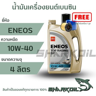 น้ำมันเครื่องกึ่งสังเคราะห์ ENEOS เอเนออส TOP RACING 10W-40 เครื่องยนต์เบนซิน บรรจุ 4ลิตร(ฟรีกรองเครื่อง)