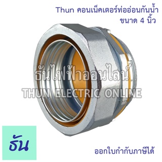 Thun คอนเน็คเตอร์ท่ออ่อนกันน้ำ 4"  ทนทาน คุณภาพดี คอนเน็คเตอร์  กันน้ำ Flex connector 4นิ้ว  ร้านขายอุปกรณ์ไฟฟ้า ราคาโรงงาน ธันไฟฟ้า ออนไลน์