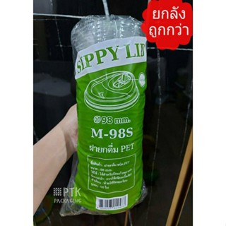 ฝายกดื่ม ปาก 98 ยี่ห้อ FPC ฝายกดื่ม ปาก 98 แบบมีจุกเปิด-ปิด และแบบไม่มีจุก [ยกลัง 1000 ใบ]