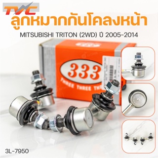 ลูกหมากกันโคลงหน้า TRITON (2WD 4WD) , PAJERO ปี 2005-2015  (1คู่) สินค้าแท้ รับประกันคุณภาพ | 333