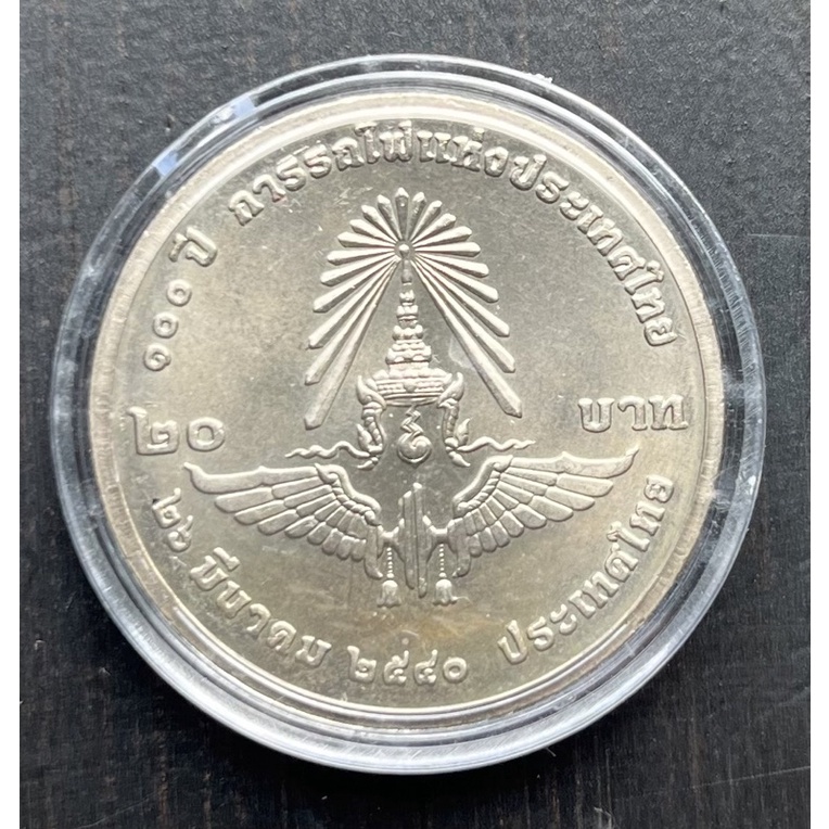 เหรียญ 20 บาทที่ระลึก 100 ปี การรถไฟแห่งประเทศไทย เหรียญใหม่สวย ๆ ไม่ผ่านใช้