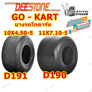 ยางโกคาร์ท ยางรถสนาม ขอบ 5 ยี่ห้อ Deestone รุ่น D191 , D190 ขนาด 10X4.50-5 , 11X7.10-5 ยางใหม่ ส่งเร็ว ราคาถูก