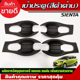 เบ้าประตู เบ้ากันรอย เบ้ารองมือเปิดประตู ชุบโครเมี่ยม ครอบเต็ม 8ชิ้น เซียนต้า SIENTA ลาย A