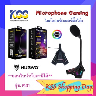 08.08✨🛒ส่งเร็ว💥 MicroPhone NUBWO (M31) Black ไมโครโฟนเกมมิ่ง แบบตั้งโต๊ะ มีประกัน ออกใบกำกับภาษีได้ ของแท้