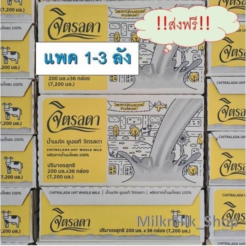 นมจิตรลดา ยกลัง 1-3 ลัง ส่งฟรี ทั่วไทย ขนาด 200 มล รสจืด หมดอายุ เดือน 6/2568