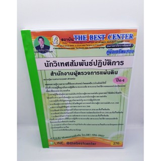 คู่มือเตรียมสอบ สำนักงานการตรวจการแผ่นดิน นักวิเทศสัมพันธ์ปฏิบัติการ ปี64 PK2247