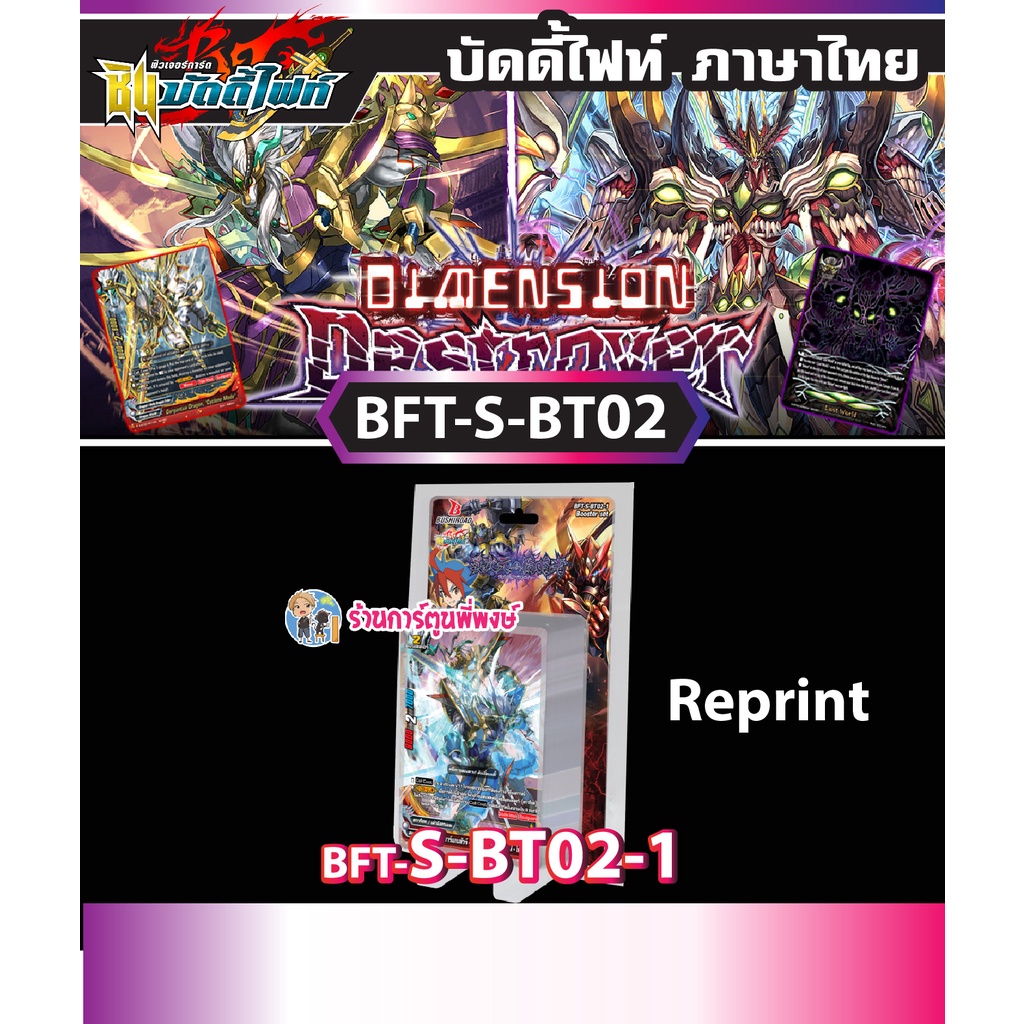 บัดดี้ไฟท์ BFT-S-BT02-1 (Reprint) SBT02 Buddyfight ภาค S ชิน S-BT02-1 RE 30/11/65